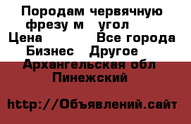 Породам червячную фрезу м8, угол 20' › Цена ­ 7 000 - Все города Бизнес » Другое   . Архангельская обл.,Пинежский 